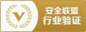 安全联盟验证